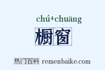 橱窗是什么意思的图片